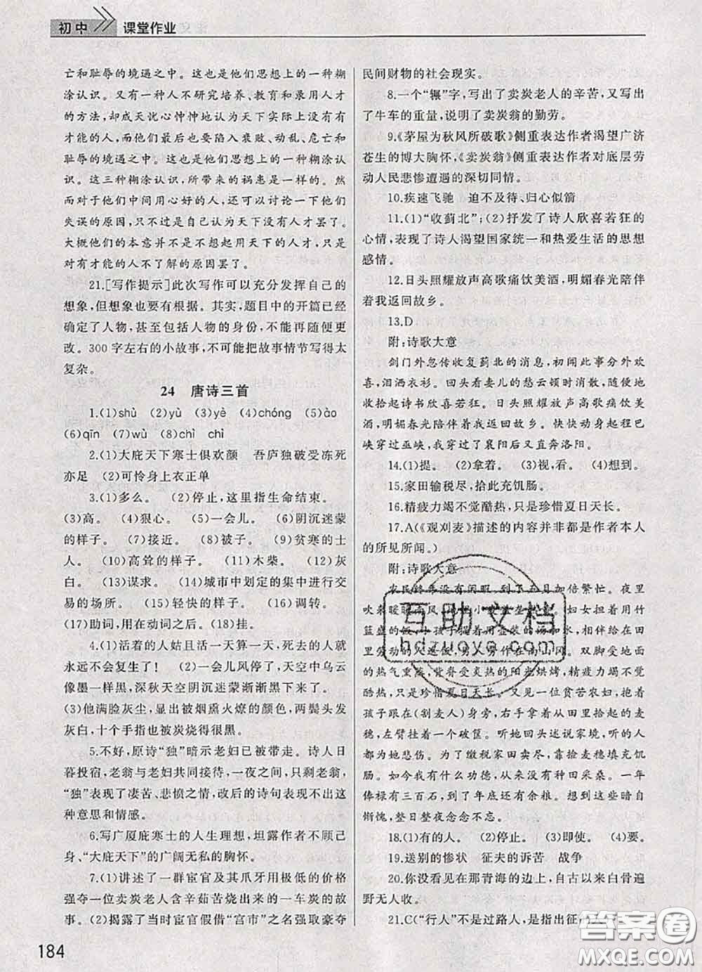 武漢出版社2020年課堂作業(yè)八年級(jí)語(yǔ)文下冊(cè)人教版答案