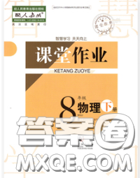 武漢出版社2020年課堂作業(yè)八年級(jí)物理下冊(cè)人教版答案