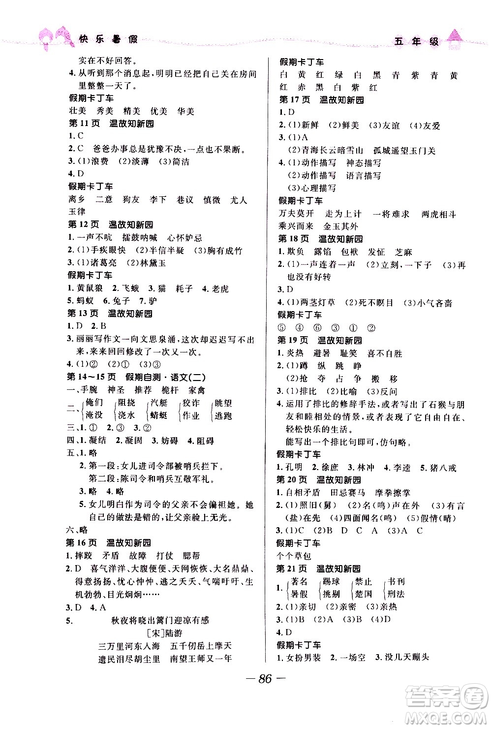 2020年贏在起跑線小學(xué)生快樂(lè)暑假五年級(jí)合訂本福建專版參考答案