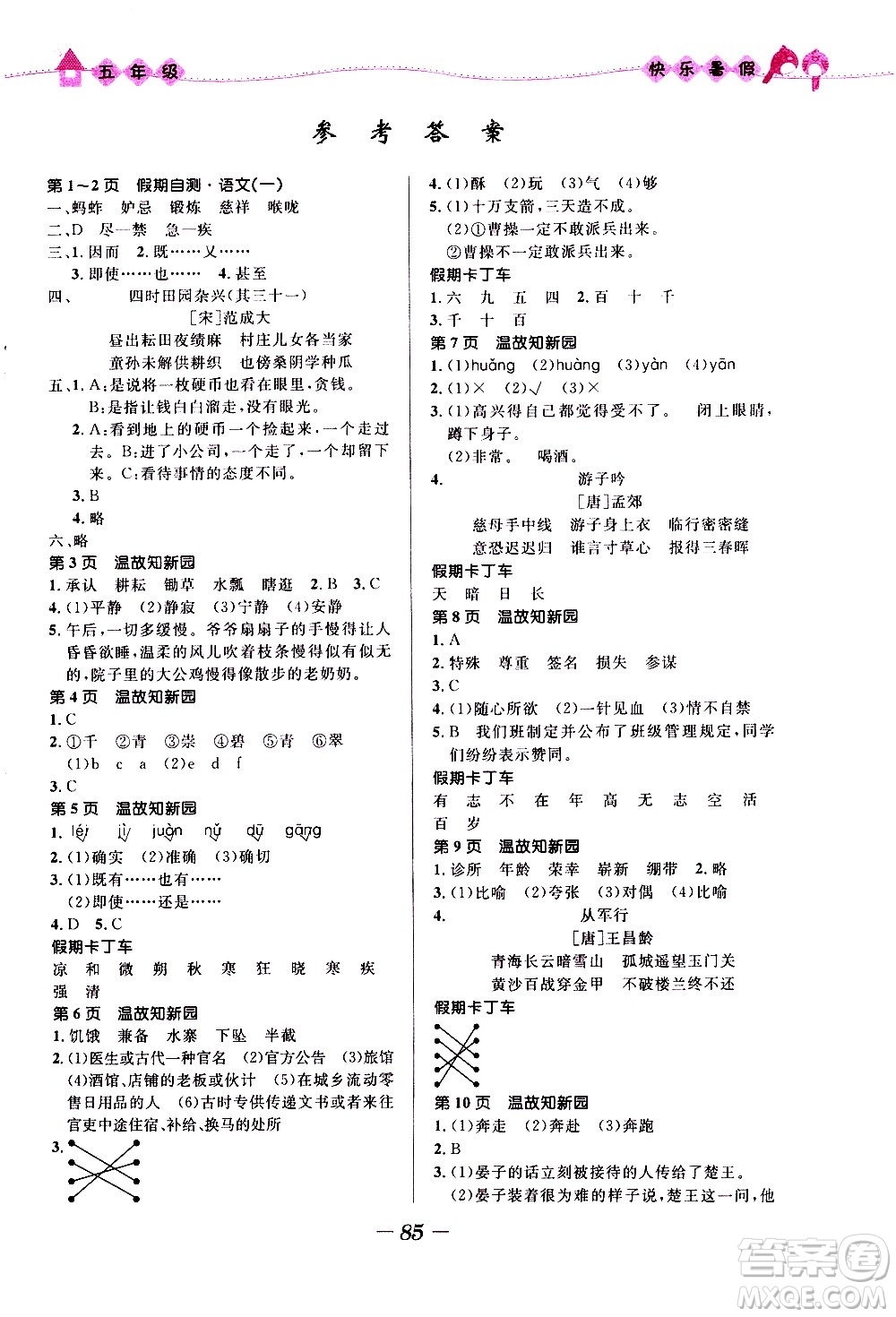 2020年贏在起跑線小學(xué)生快樂(lè)暑假五年級(jí)合訂本福建專版參考答案