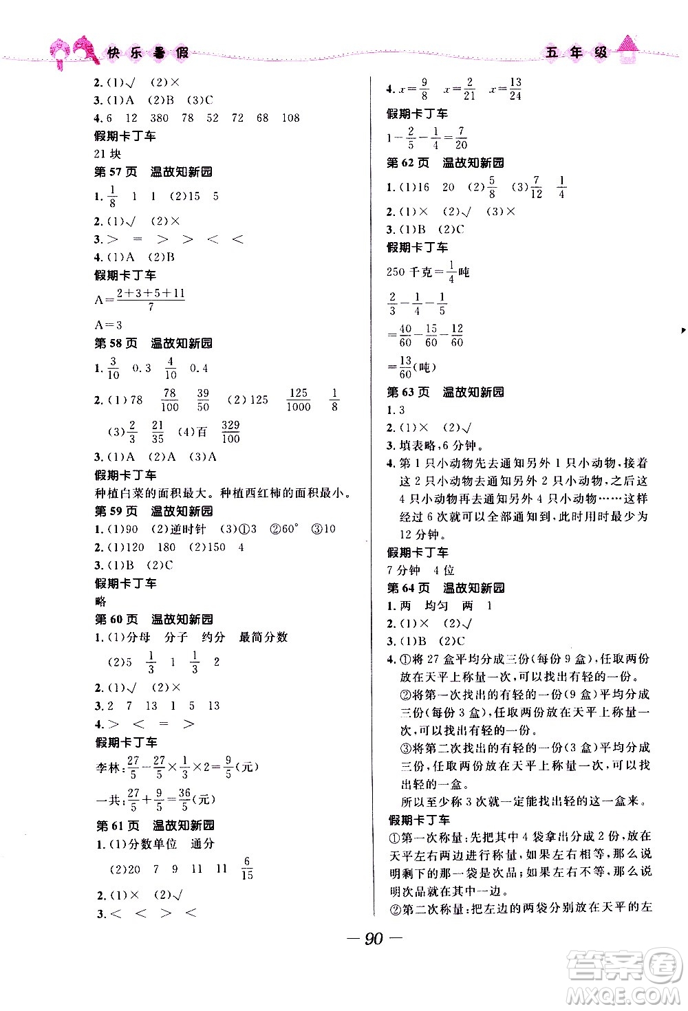 2020年贏在起跑線小學(xué)生快樂(lè)暑假五年級(jí)合訂本福建專版參考答案