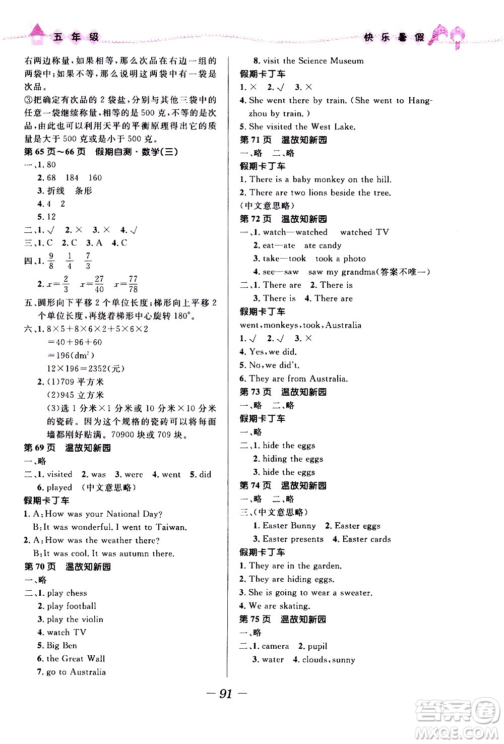 2020年贏在起跑線小學(xué)生快樂(lè)暑假五年級(jí)合訂本福建專版參考答案