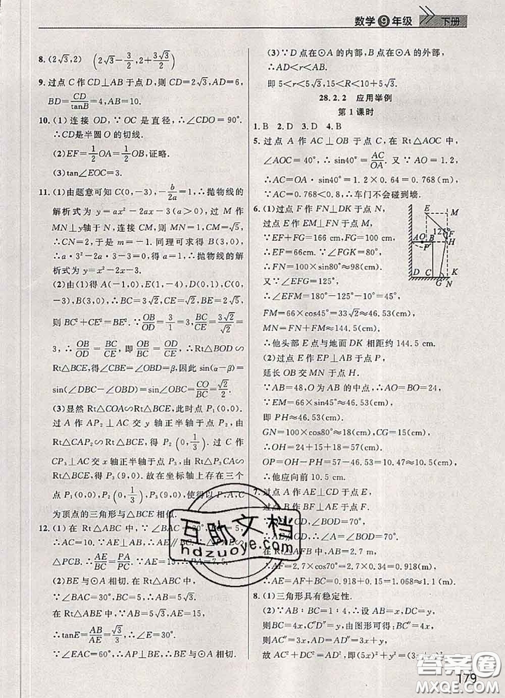 武漢出版社2020年課堂作業(yè)九年級數(shù)學下冊人教版答案