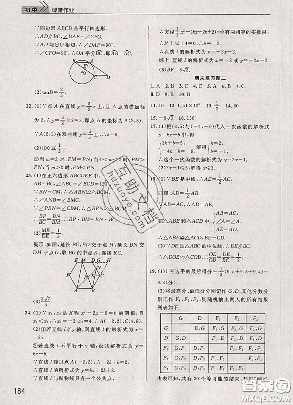 武漢出版社2020年課堂作業(yè)九年級數(shù)學下冊人教版答案