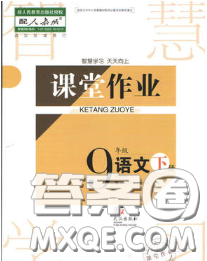 武漢出版社2020年課堂作業(yè)九年級語文下冊人教版答案