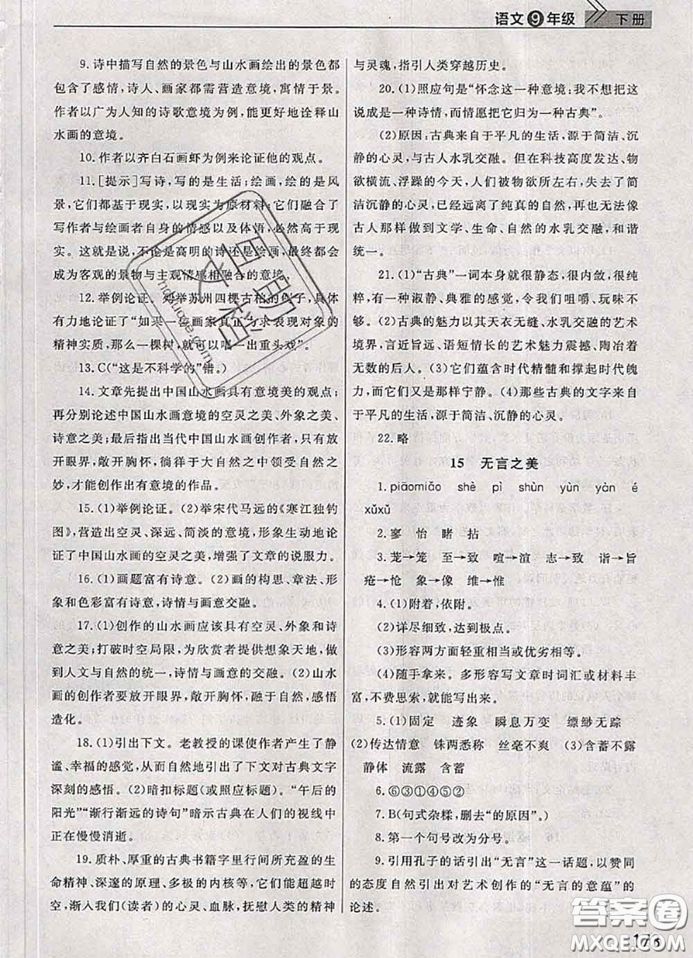 武漢出版社2020年課堂作業(yè)九年級語文下冊人教版答案