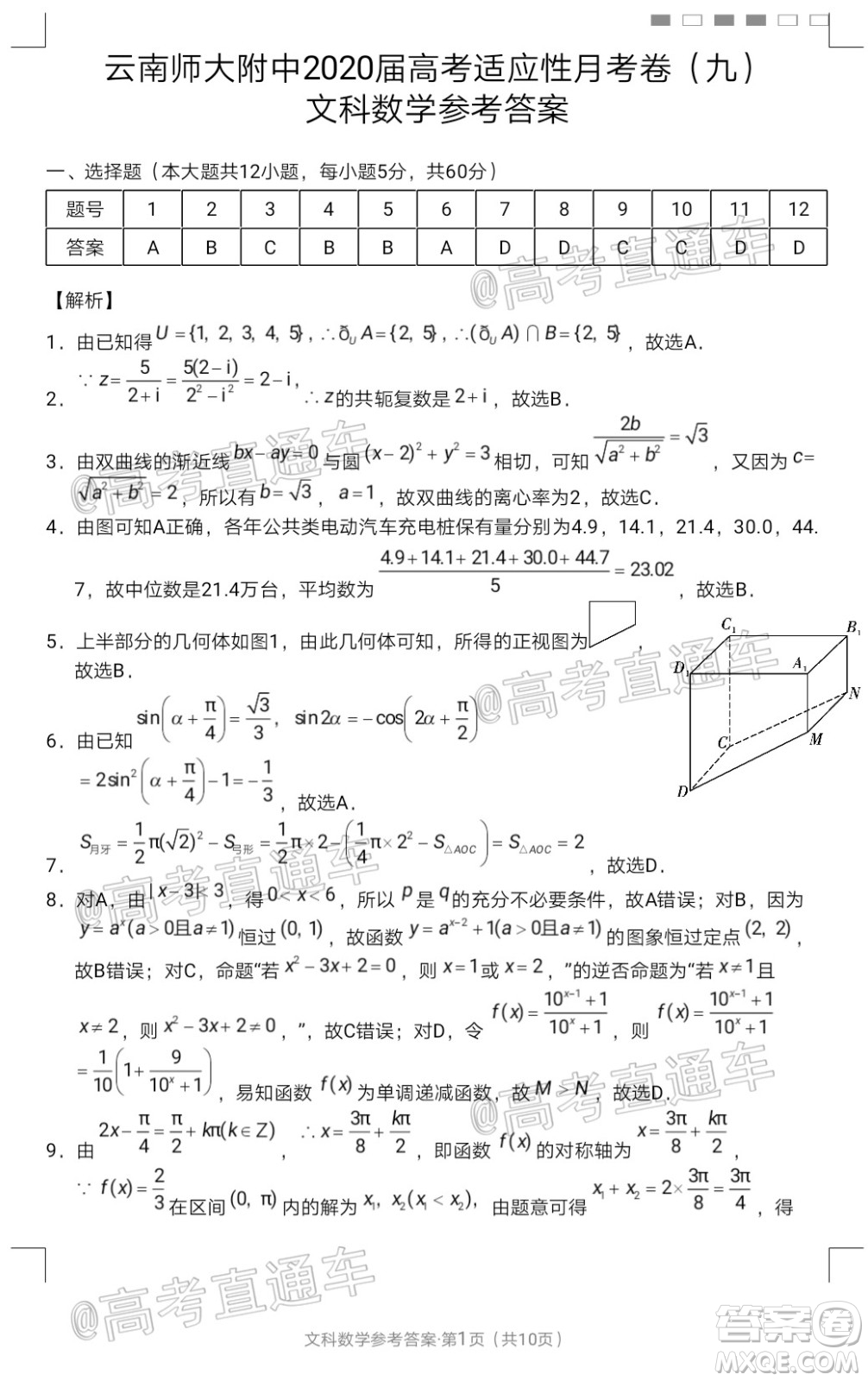 2020屆云南師大附中高考適應(yīng)性月考九文科數(shù)學(xué)試題及答案