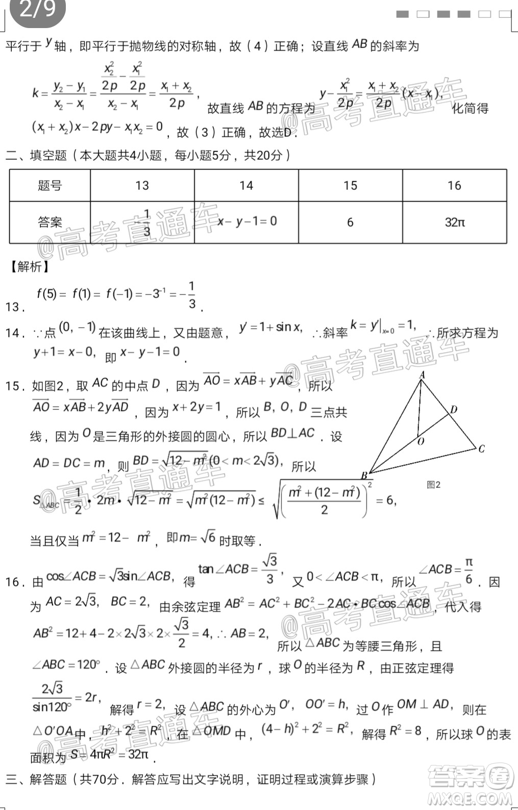 2020屆云南師大附中高考適應(yīng)性月考九文科數(shù)學(xué)試題及答案