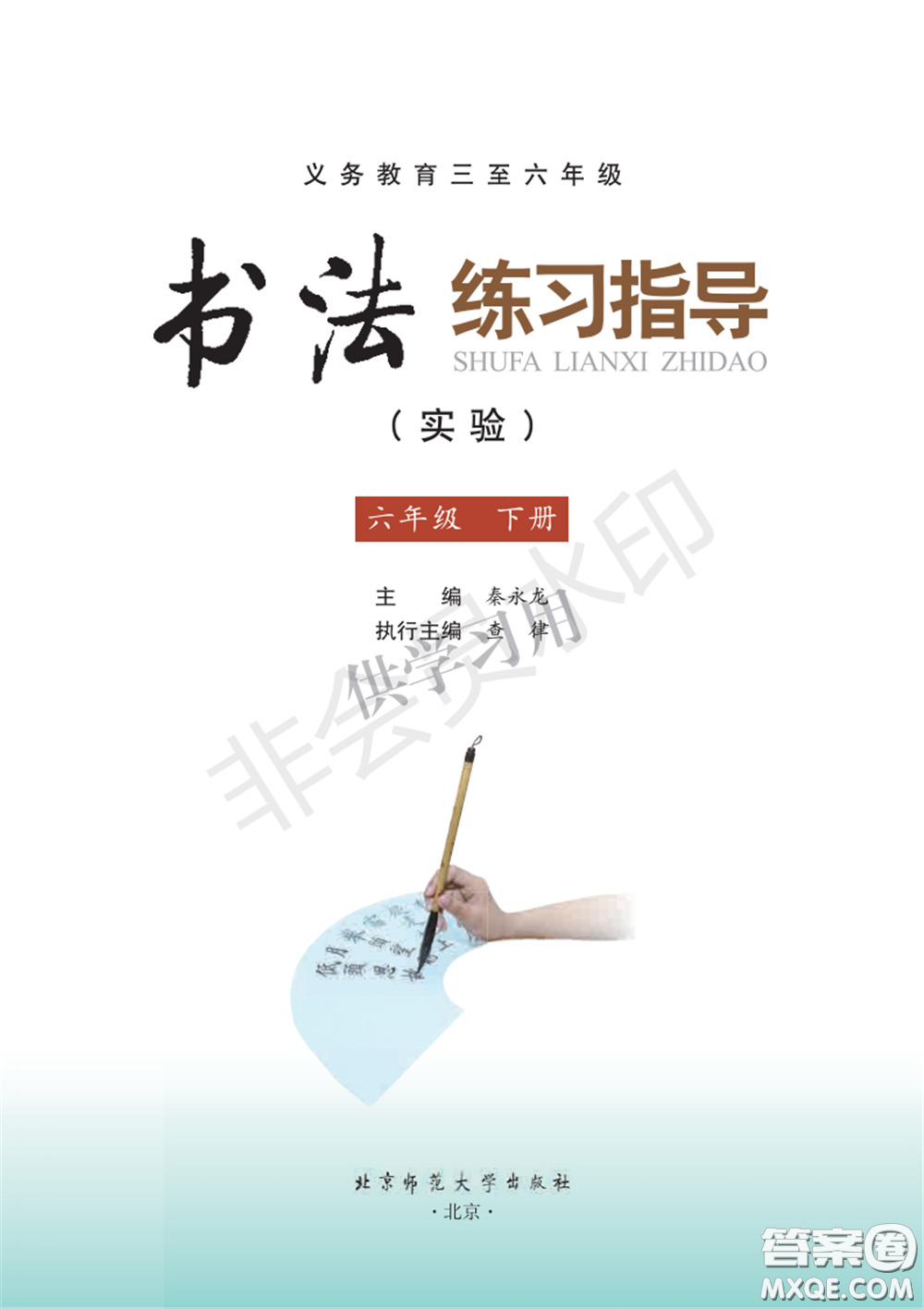 北師大書(shū)法指導(dǎo)教材電子版圖片六年級(jí)下冊(cè)