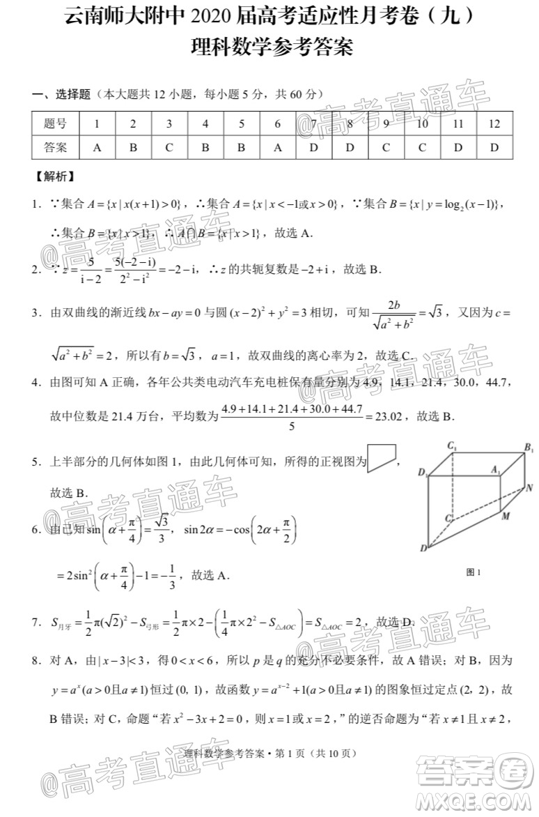 2020屆云南師大附中高考適應(yīng)性月考九理科數(shù)學(xué)試題及答案