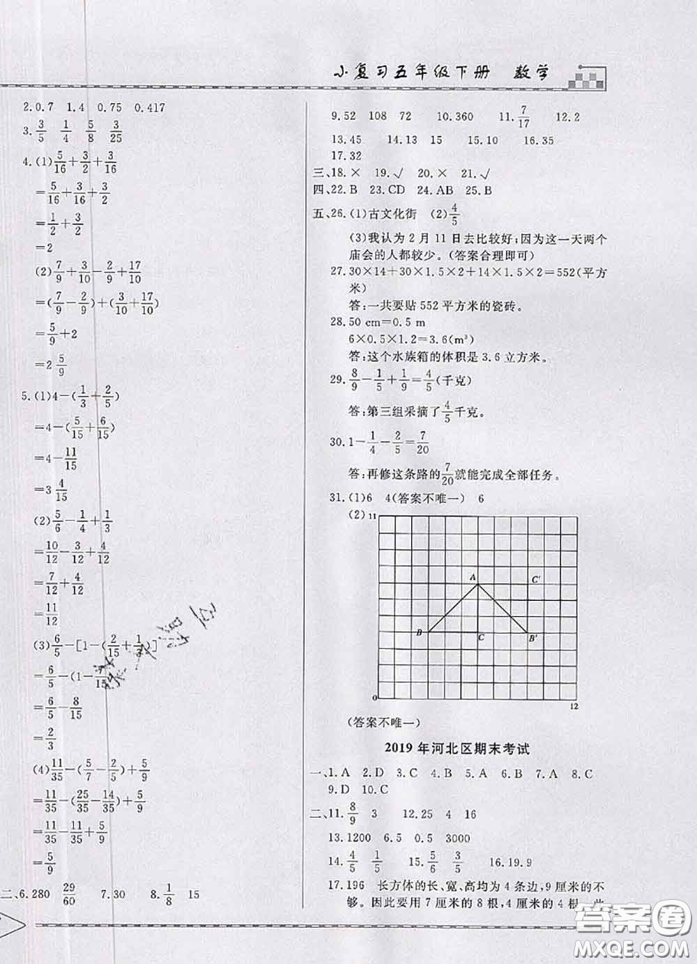 天津人民出版社2020年一飛沖天小復習五年級數(shù)學下冊答案