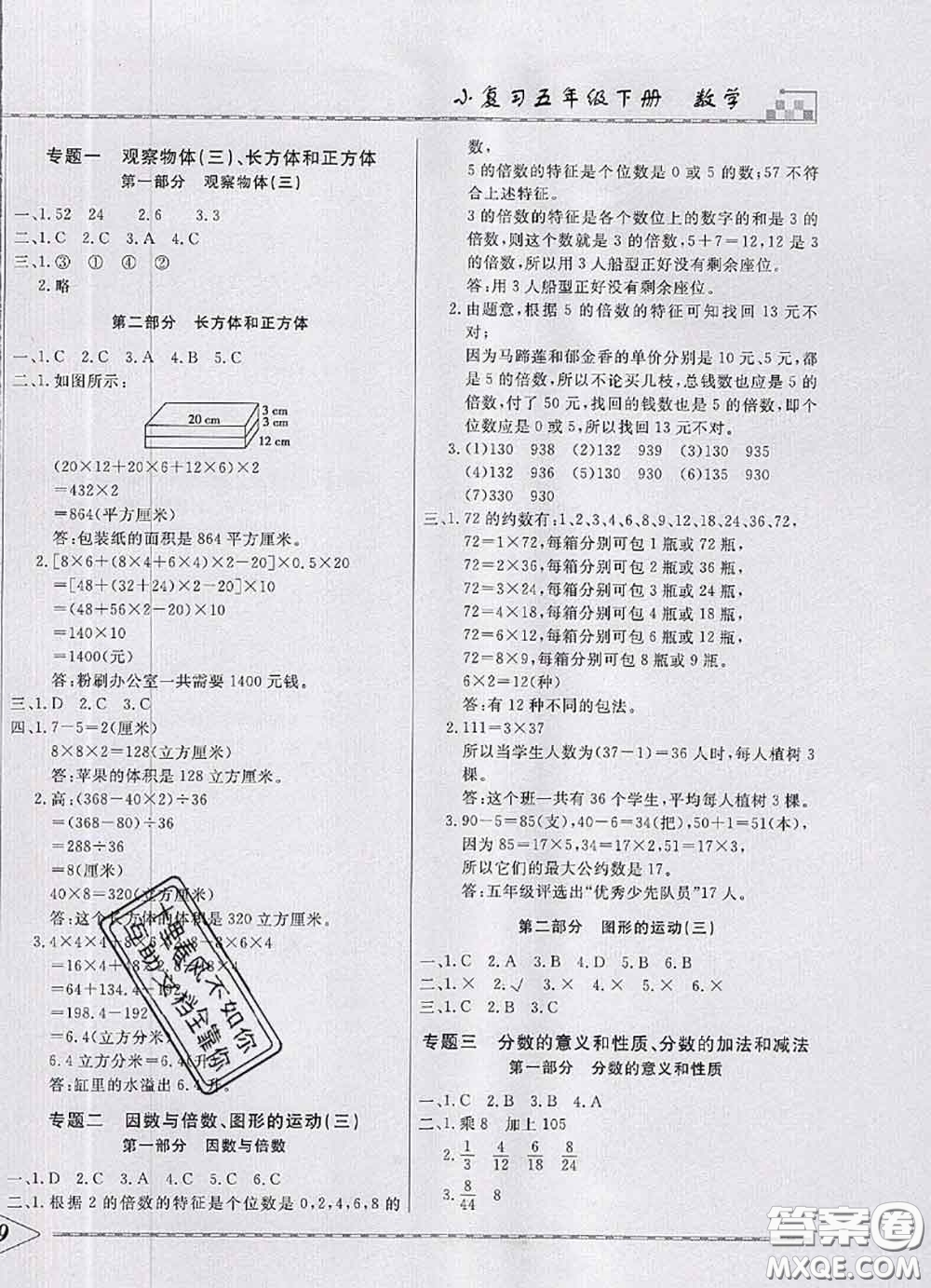 天津人民出版社2020年一飛沖天小復習五年級數(shù)學下冊答案