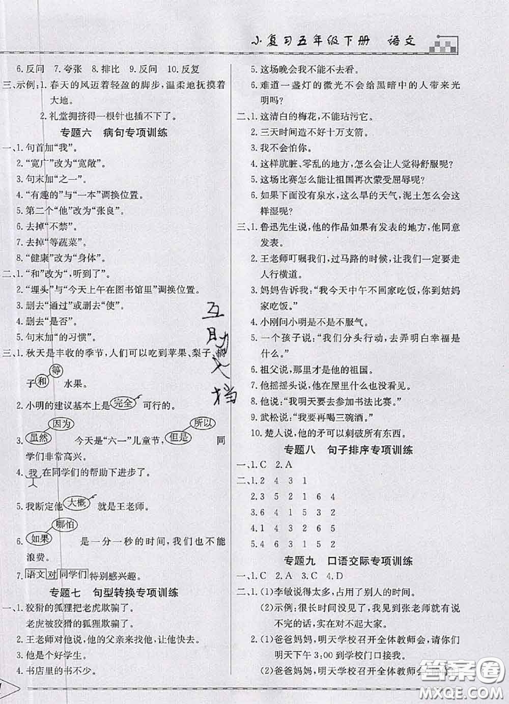 天津人民出版社2020年一飛沖天小復(fù)習(xí)五年級(jí)語(yǔ)文下冊(cè)答案