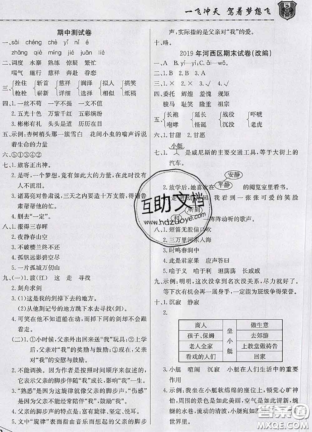 天津人民出版社2020年一飛沖天小復(fù)習(xí)五年級(jí)語(yǔ)文下冊(cè)答案