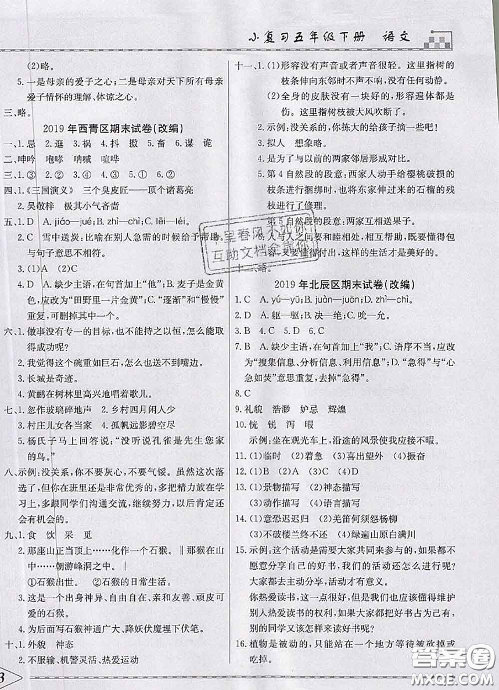 天津人民出版社2020年一飛沖天小復(fù)習(xí)五年級(jí)語(yǔ)文下冊(cè)答案