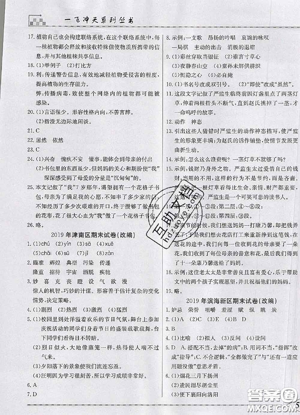 天津人民出版社2020年一飛沖天小復(fù)習(xí)五年級(jí)語(yǔ)文下冊(cè)答案