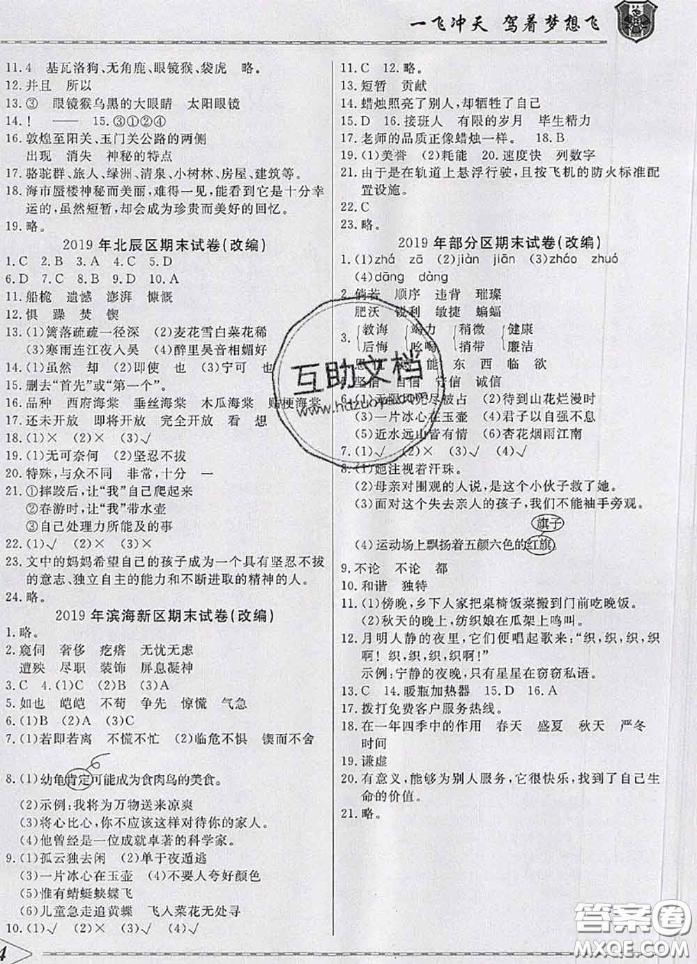 天津人民出版社2020年一飛沖天小復(fù)習(xí)四年級(jí)語(yǔ)文下冊(cè)答案