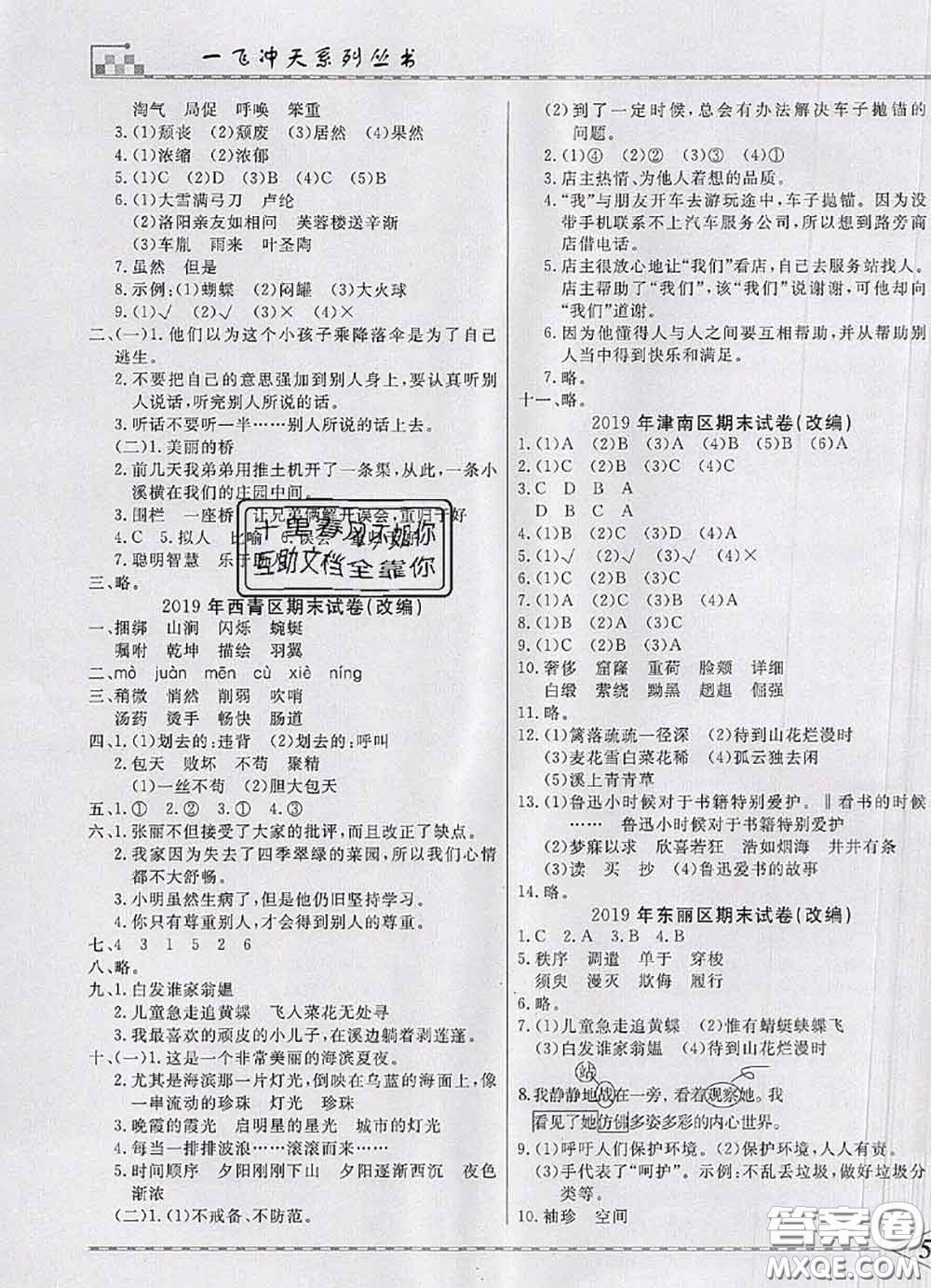 天津人民出版社2020年一飛沖天小復(fù)習(xí)四年級(jí)語(yǔ)文下冊(cè)答案