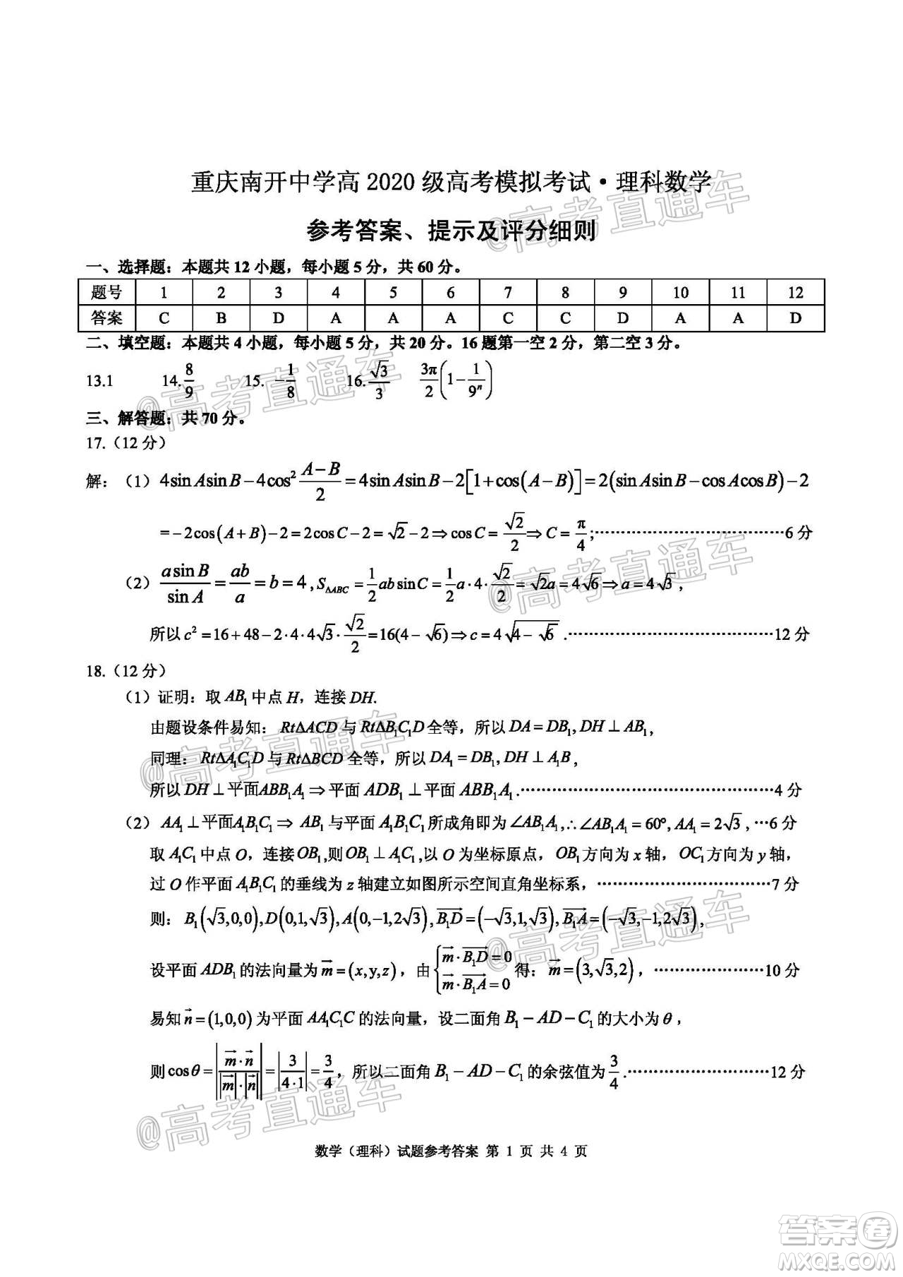 2020年重慶南開中學6月高考模擬考試理科數學試題及答案