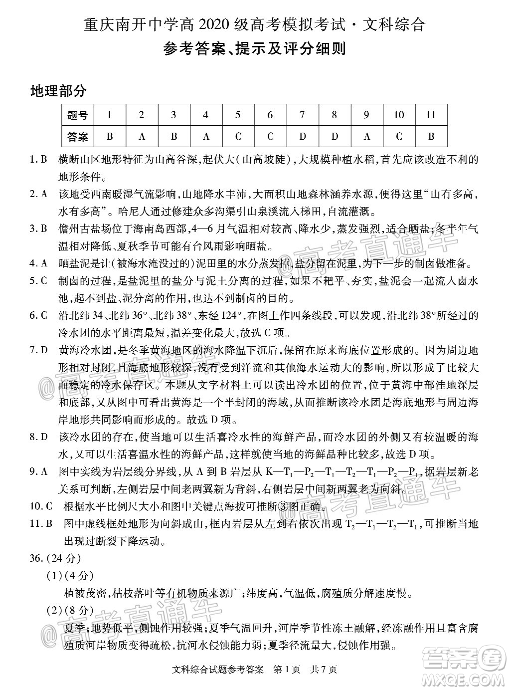 2020年重慶南開(kāi)中學(xué)6月高考模擬考試文科綜合試題及答案