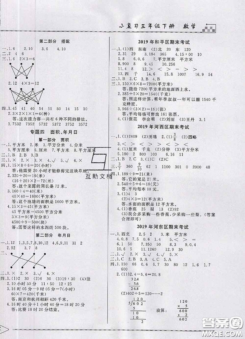 天津人民出版社2020年一飛沖天小復(fù)習(xí)三年級數(shù)學(xué)下冊答案