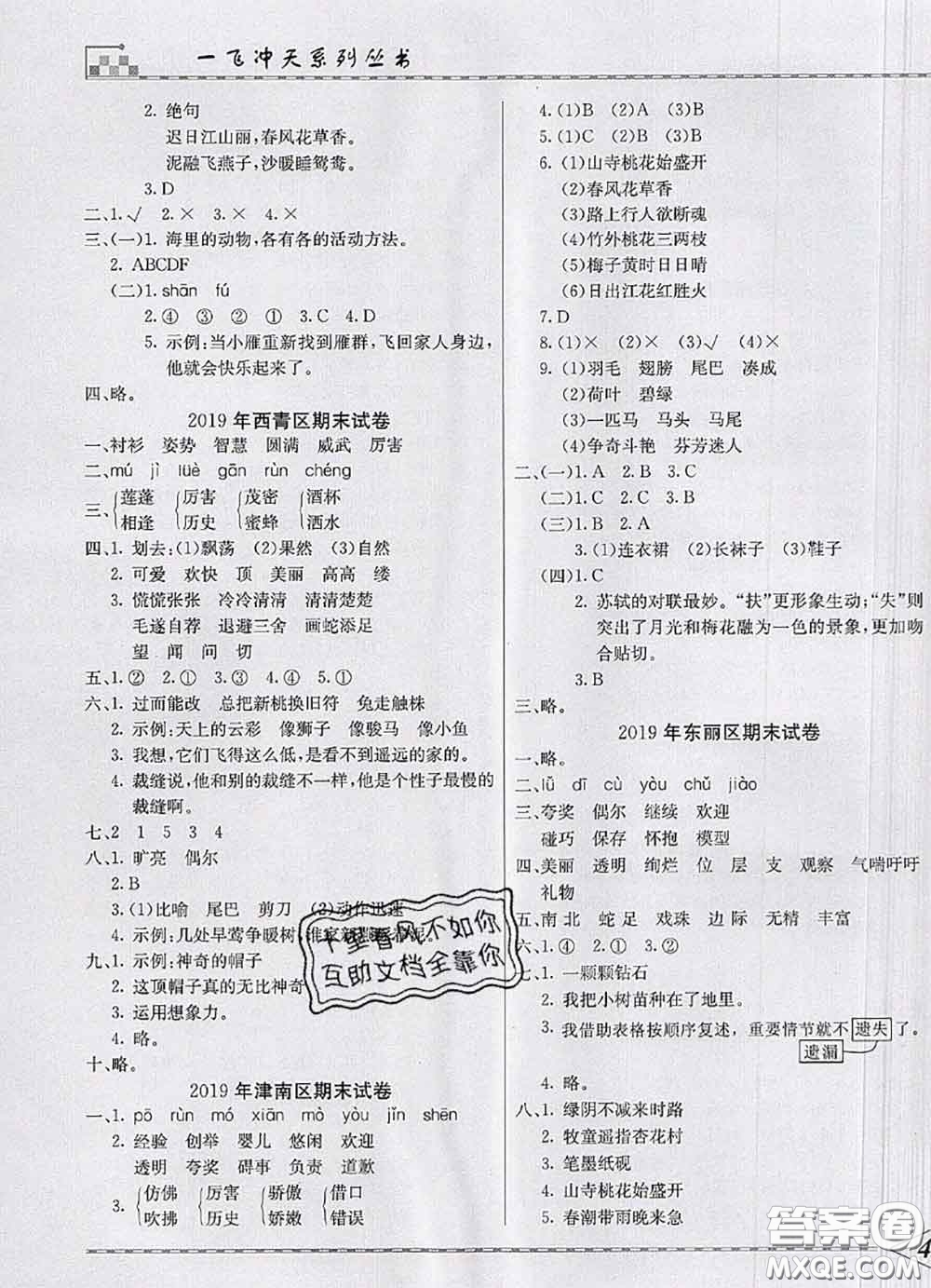 天津人民出版社2020年一飛沖天小復(fù)習(xí)三年級(jí)語文下冊(cè)答案