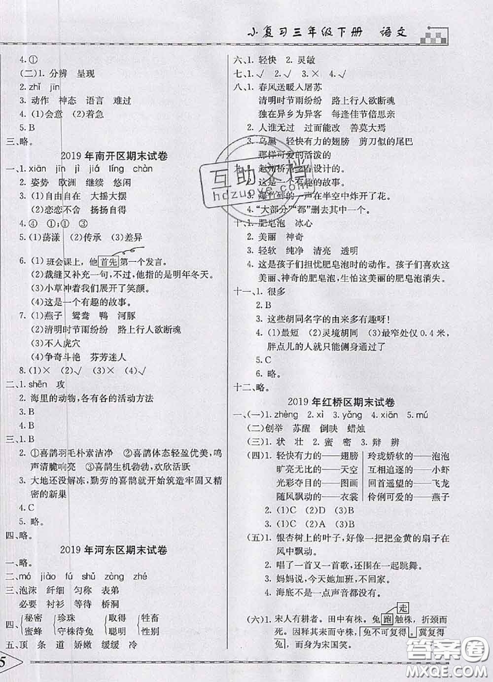 天津人民出版社2020年一飛沖天小復(fù)習(xí)三年級(jí)語文下冊(cè)答案