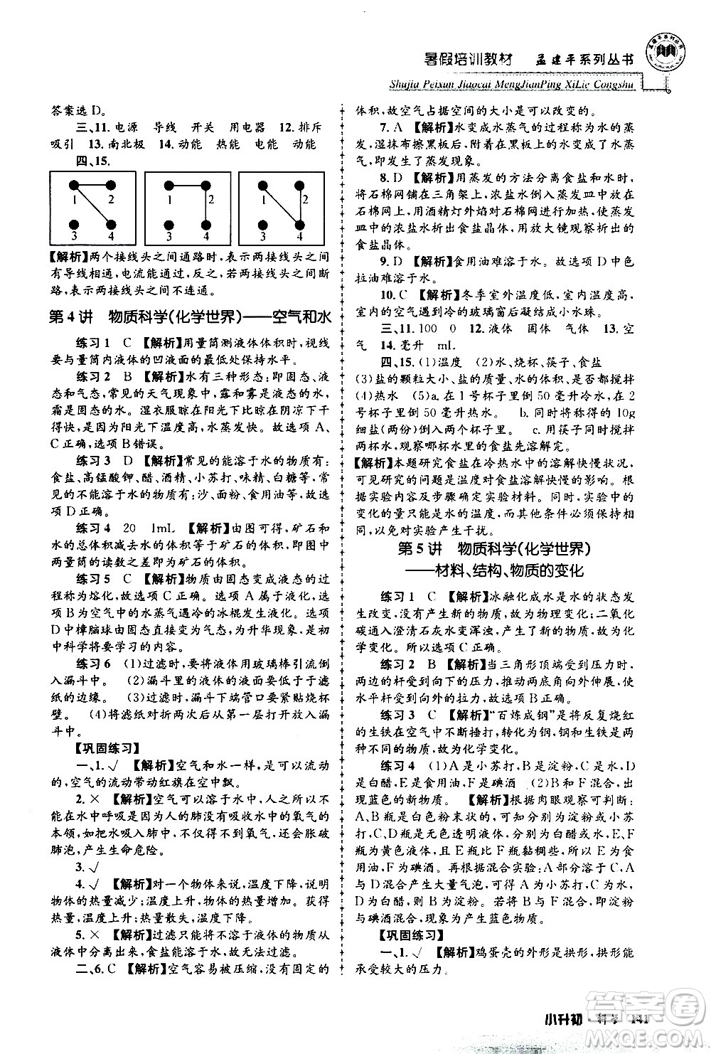 2020年孟建平系列叢書(shū)暑假培訓(xùn)教材小升初科學(xué)參考答案