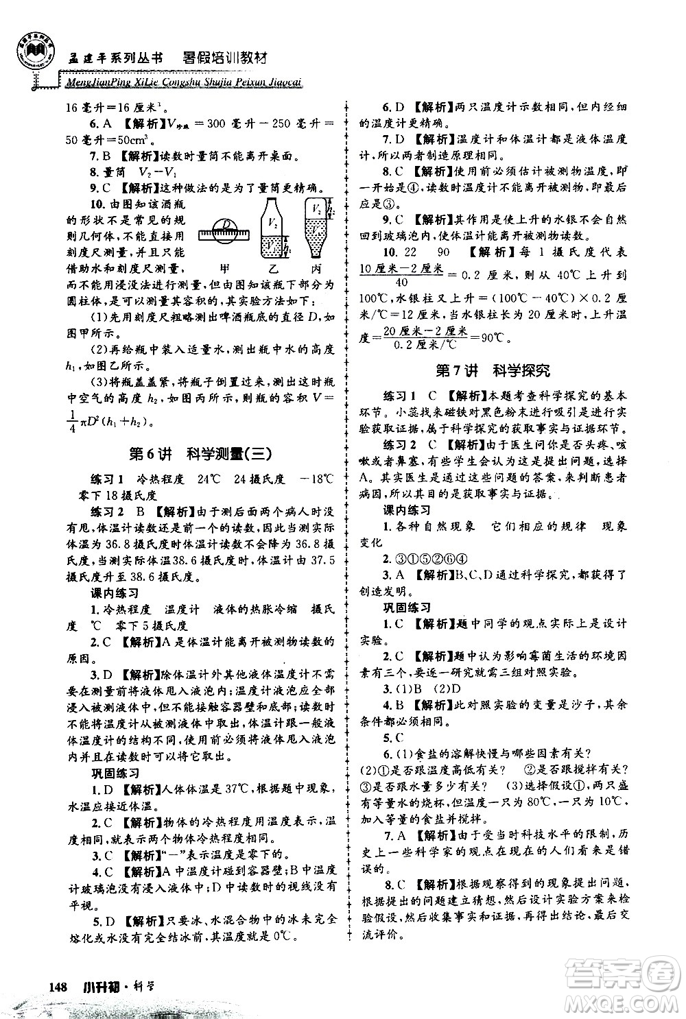 2020年孟建平系列叢書(shū)暑假培訓(xùn)教材小升初科學(xué)參考答案