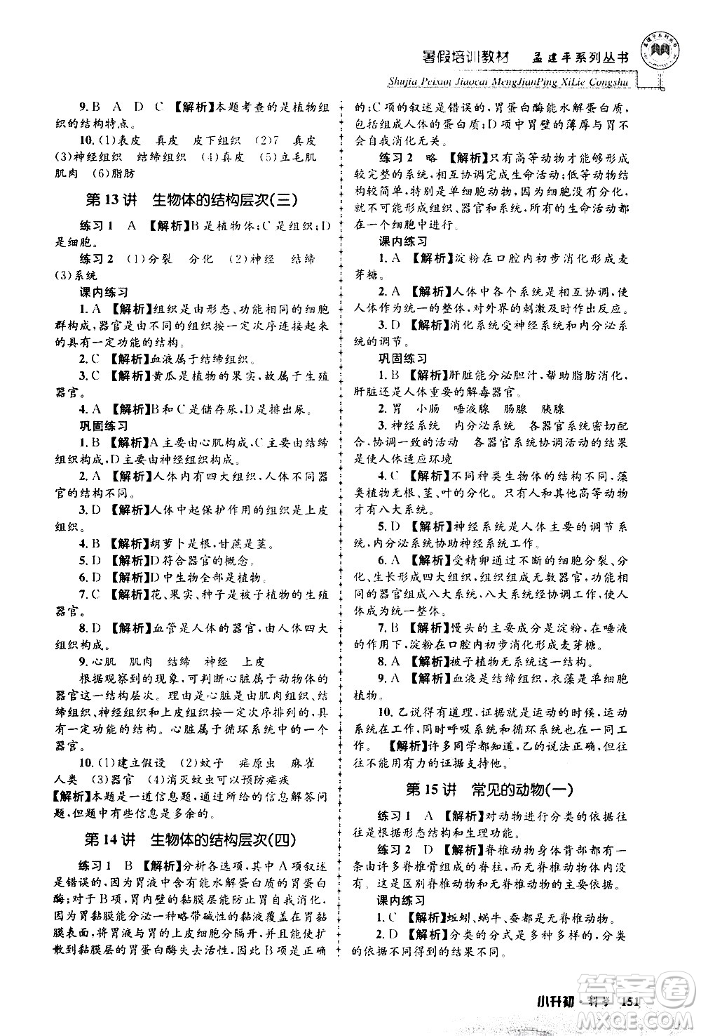 2020年孟建平系列叢書(shū)暑假培訓(xùn)教材小升初科學(xué)參考答案