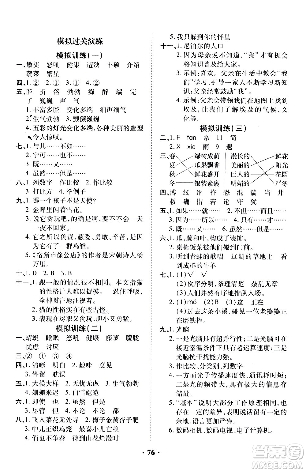 合肥工業(yè)大學(xué)出版社2020年暑假零距離語文四年級RJ人教版參考答案