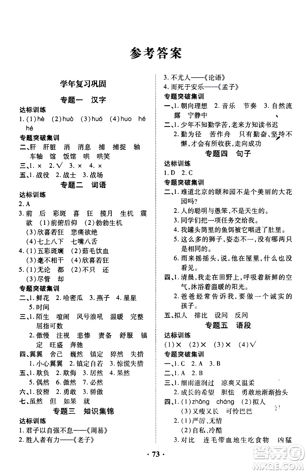 合肥工業(yè)大學(xué)出版社2020年暑假零距離語文四年級RJ人教版參考答案