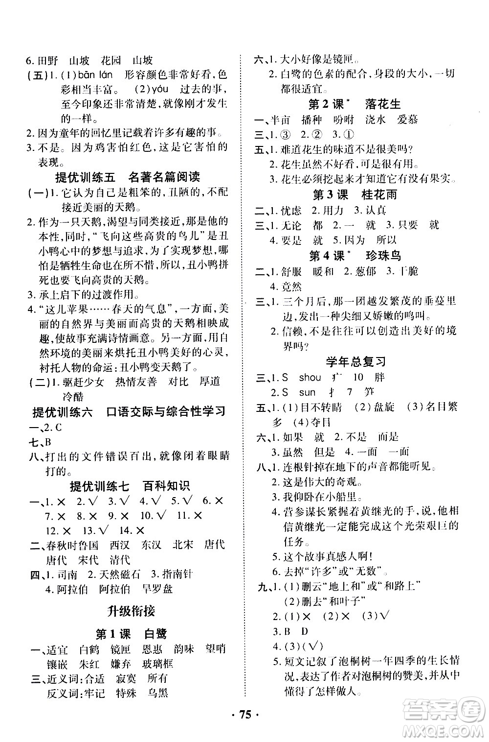 合肥工業(yè)大學(xué)出版社2020年暑假零距離語文四年級RJ人教版參考答案