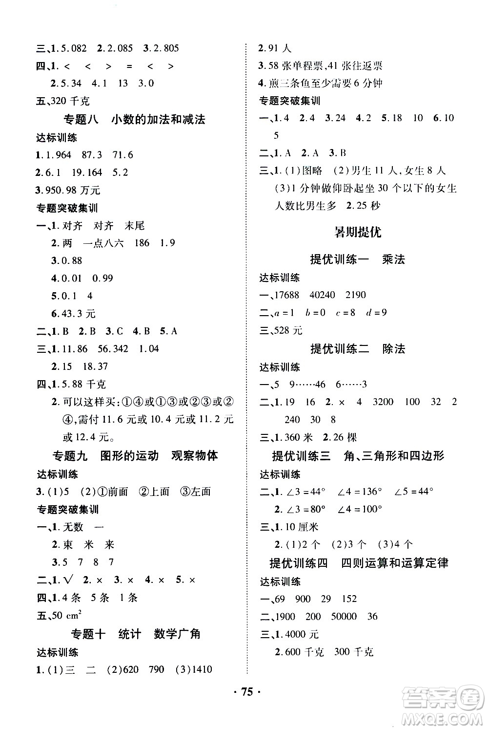 合肥工業(yè)大學(xué)出版社2021暑假零距離數(shù)學(xué)四年級RJ人教版答案