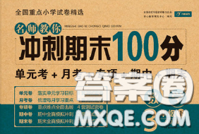 2020名師教你沖刺期末100分三年級數(shù)學(xué)下冊人教版答案