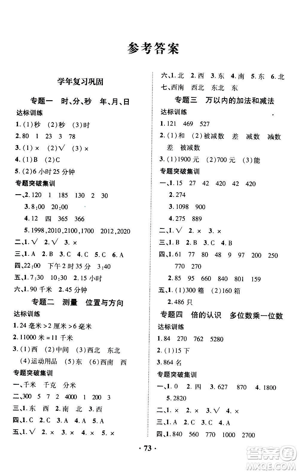 合肥工業(yè)大學(xué)出版社2020年暑假零距離數(shù)學(xué)三年級(jí)RJ人教版參考答案