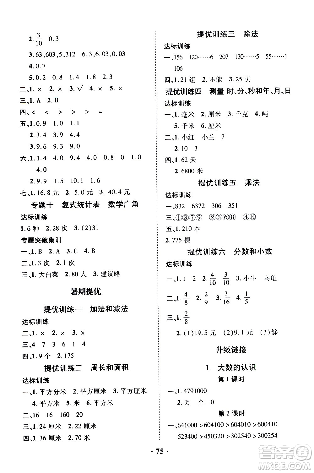 合肥工業(yè)大學(xué)出版社2020年暑假零距離數(shù)學(xué)三年級(jí)RJ人教版參考答案