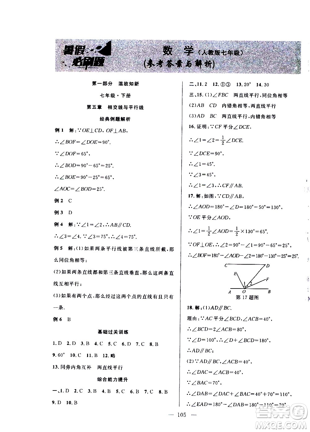 2020年假期總動員暑假必刷題數(shù)學(xué)七年級人教版參考答案