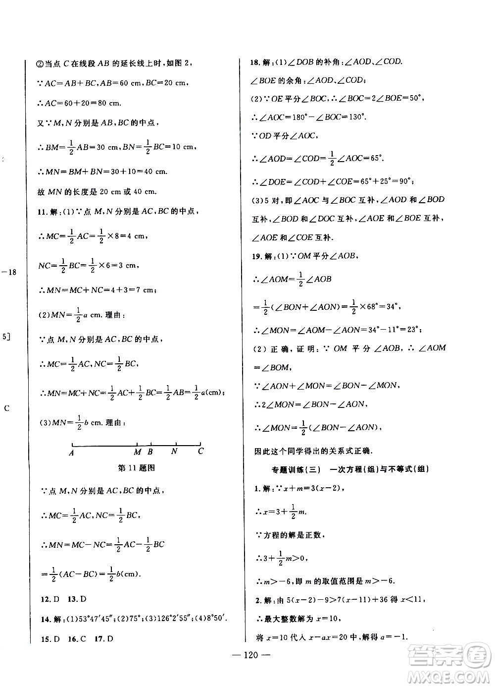 2020年假期總動員暑假必刷題數(shù)學(xué)七年級人教版參考答案