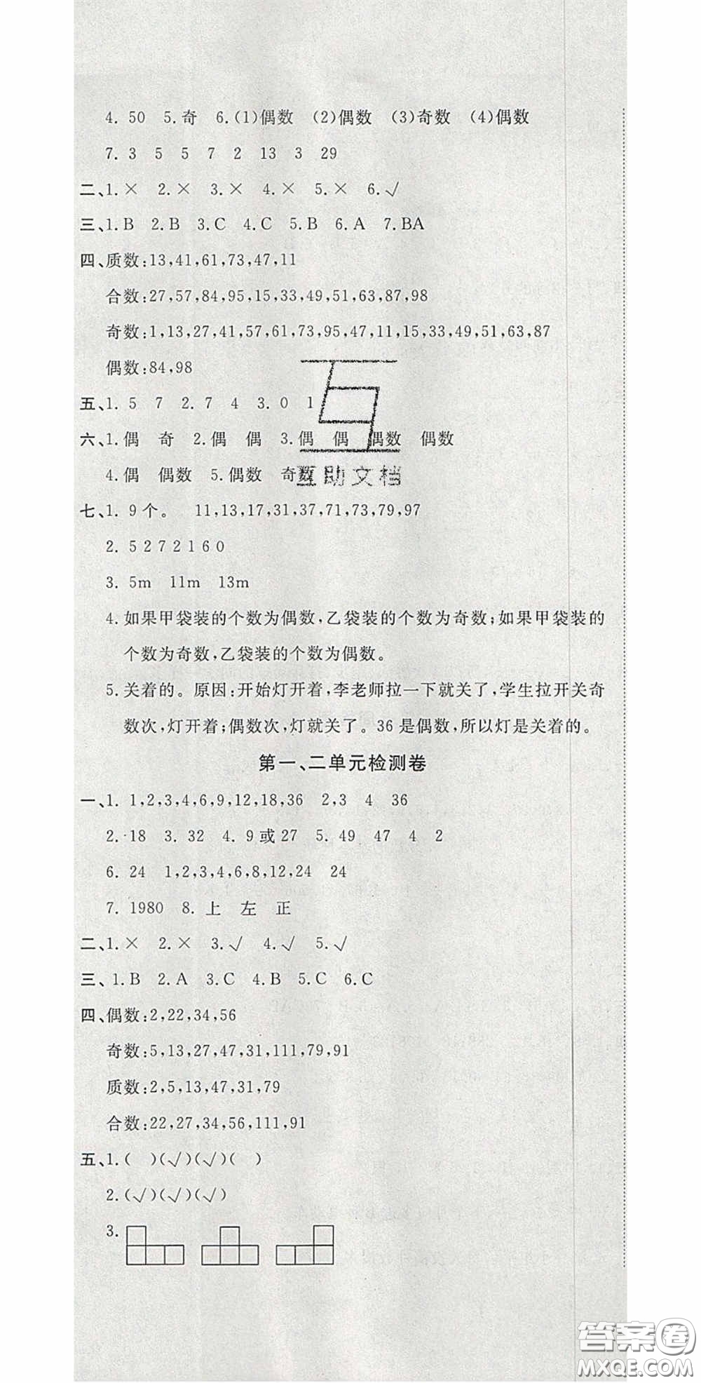 2020開心一卷通全優(yōu)大考卷五年級(jí)數(shù)學(xué)下冊人教版答案