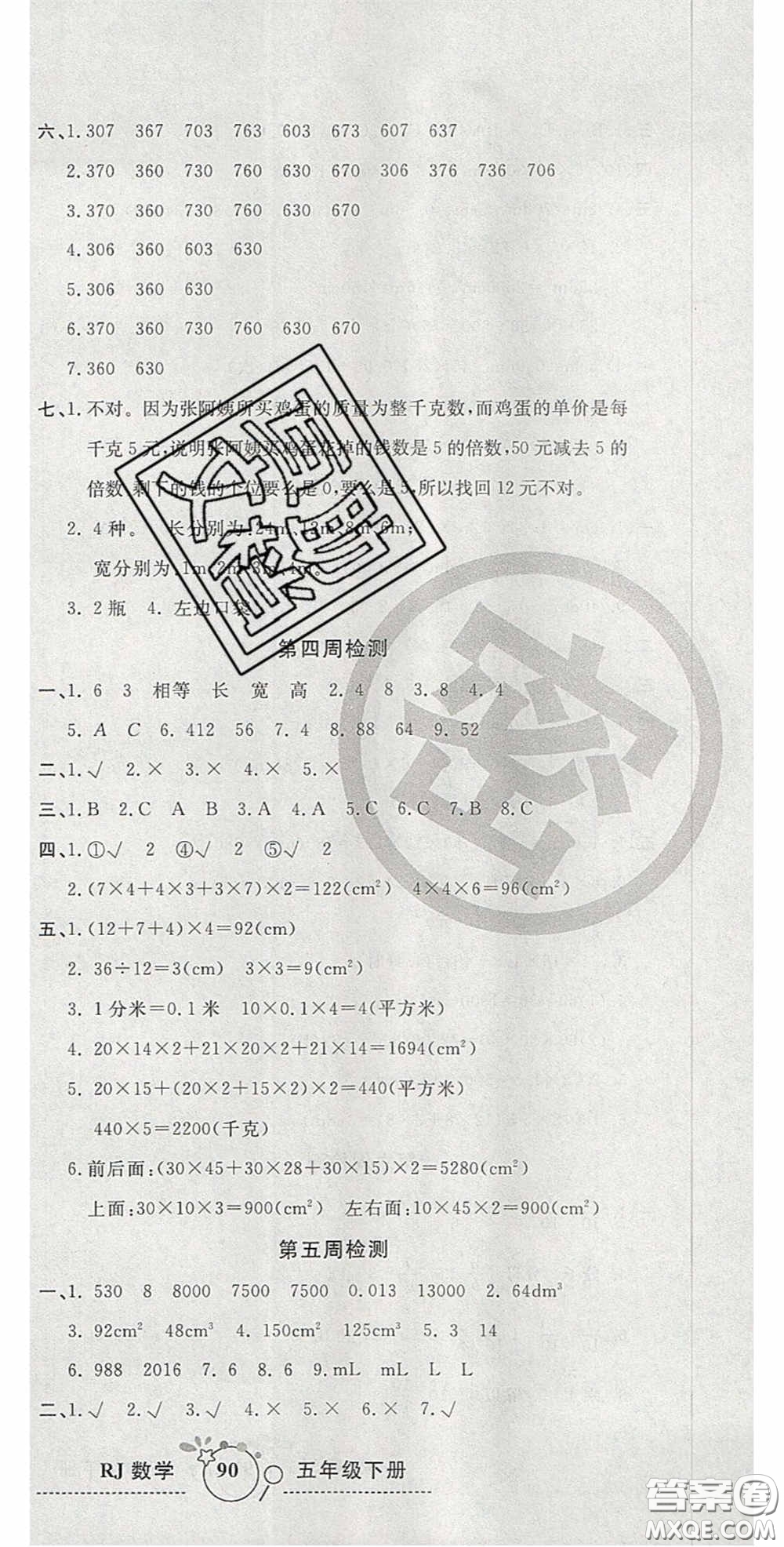 2020開心一卷通全優(yōu)大考卷五年級(jí)數(shù)學(xué)下冊人教版答案