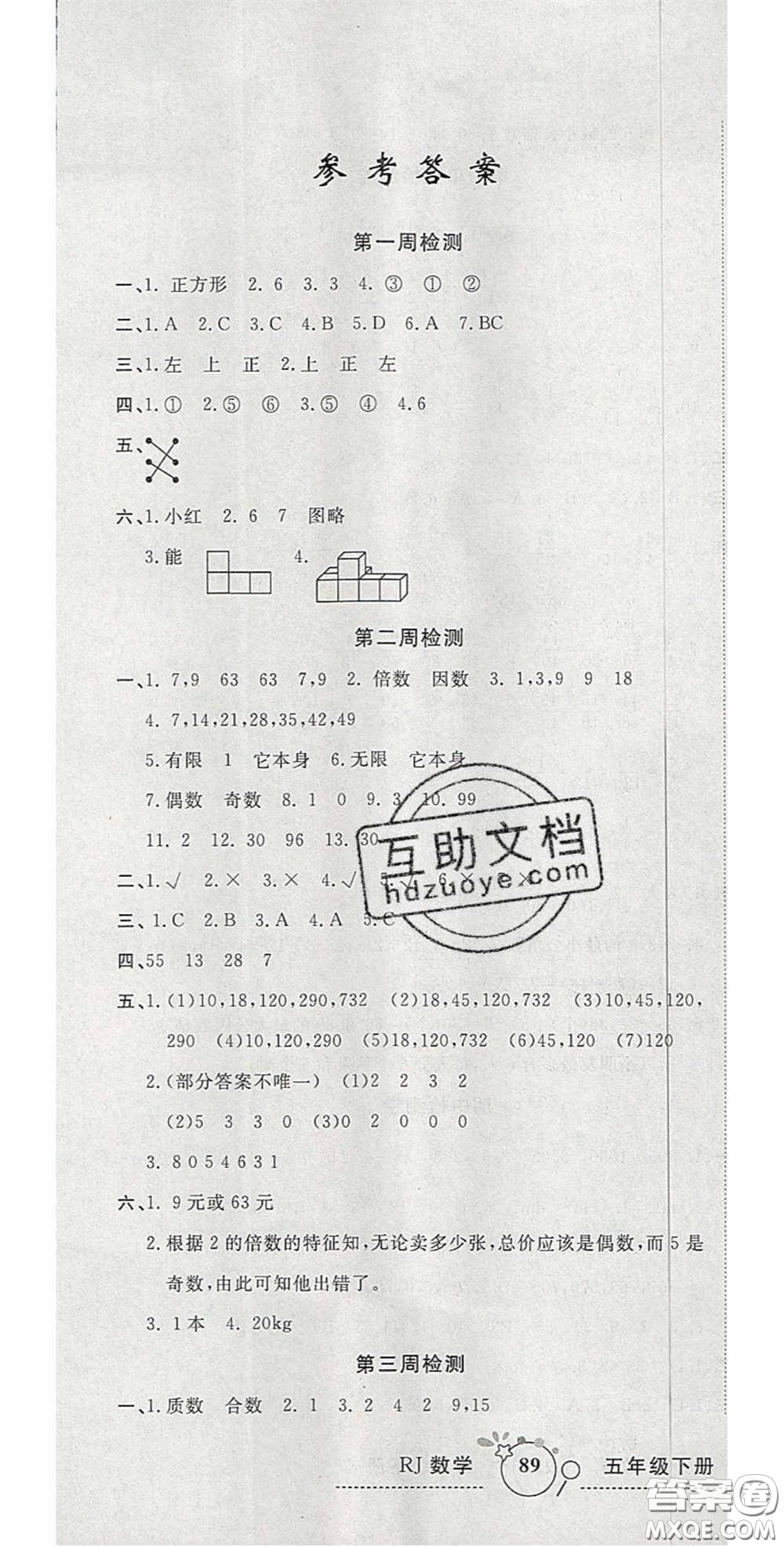 2020開心一卷通全優(yōu)大考卷五年級(jí)數(shù)學(xué)下冊人教版答案