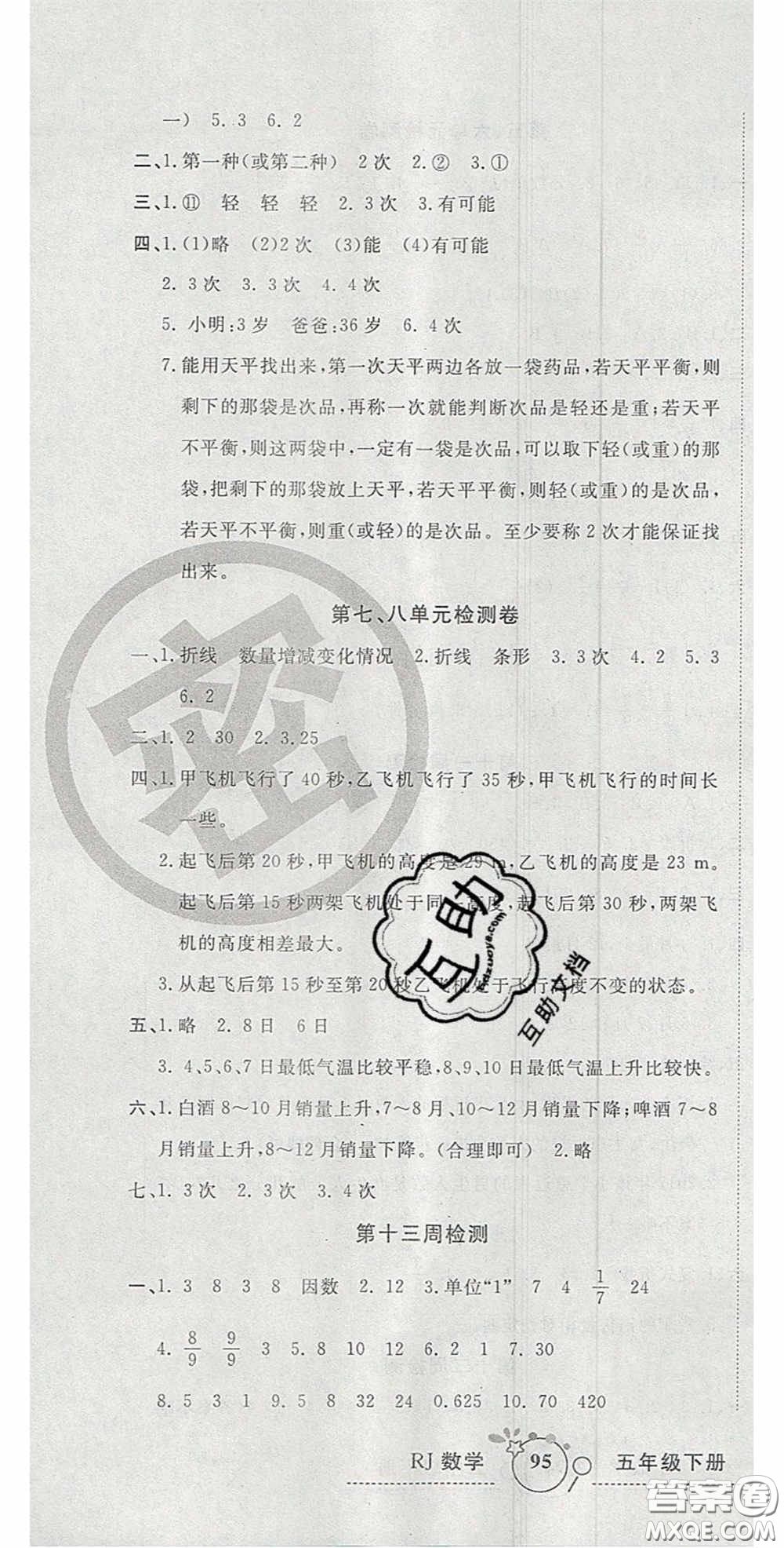 2020開心一卷通全優(yōu)大考卷五年級(jí)數(shù)學(xué)下冊人教版答案