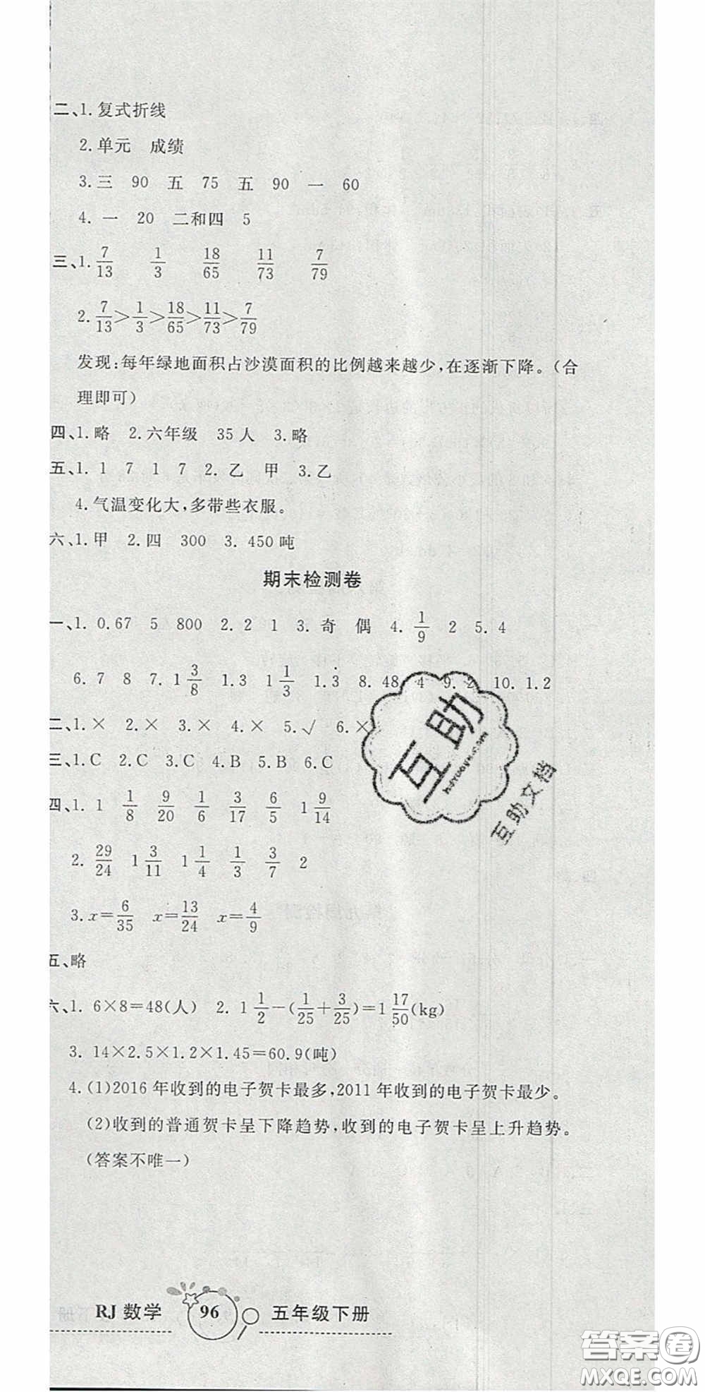 2020開心一卷通全優(yōu)大考卷五年級(jí)數(shù)學(xué)下冊人教版答案