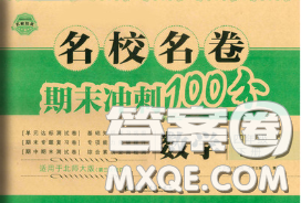 2020名校名卷期末沖刺100分四年級(jí)數(shù)學(xué)下冊(cè)北師版答案