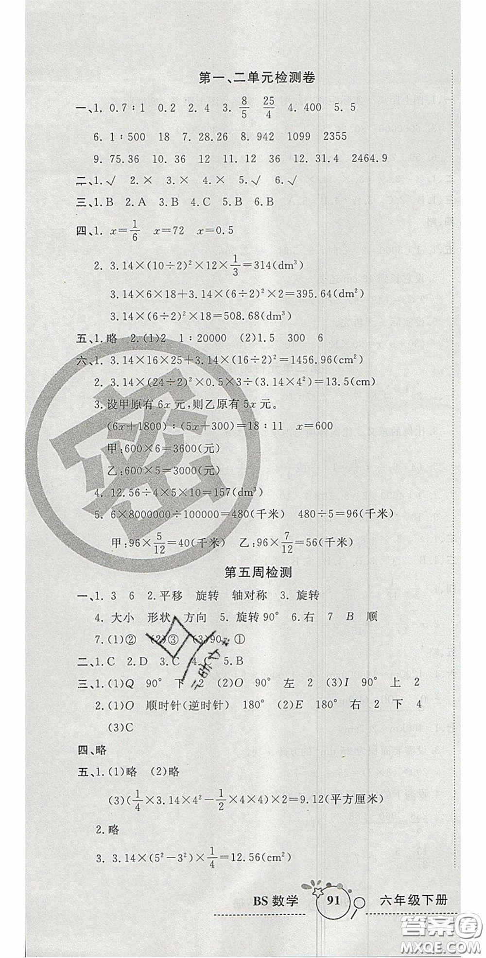 2020開心一卷通全優(yōu)大考卷六年級數(shù)學(xué)下冊北師大版答案