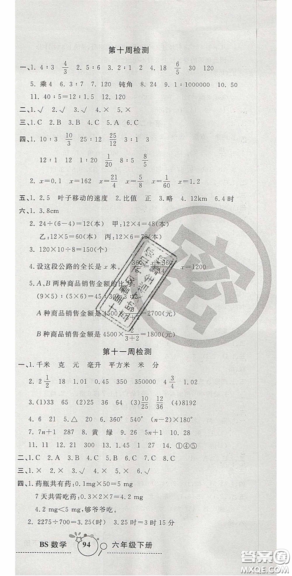 2020開心一卷通全優(yōu)大考卷六年級數(shù)學(xué)下冊北師大版答案