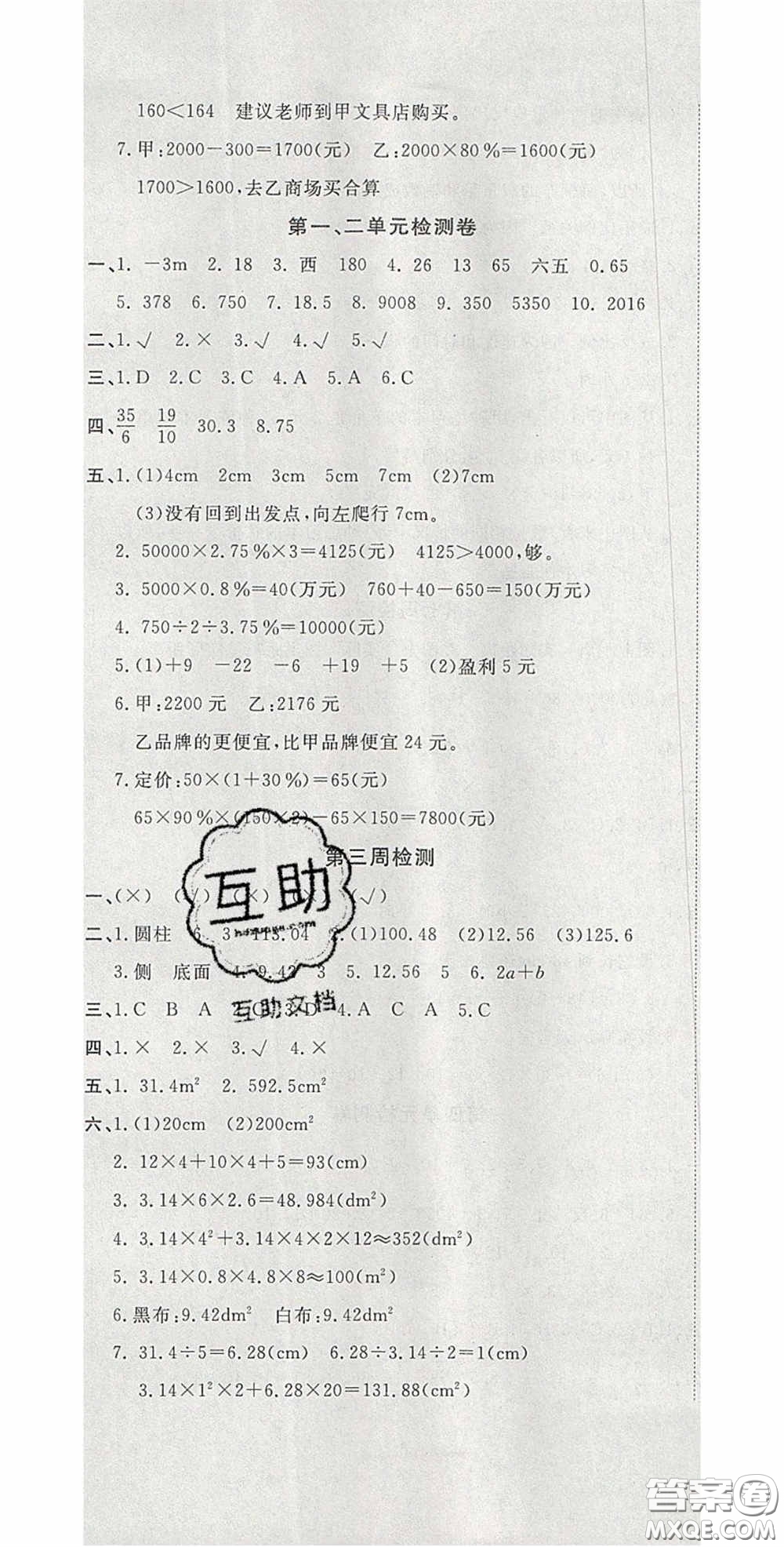 2020開(kāi)心一卷通全優(yōu)大考卷六年級(jí)數(shù)學(xué)下冊(cè)人教版答案