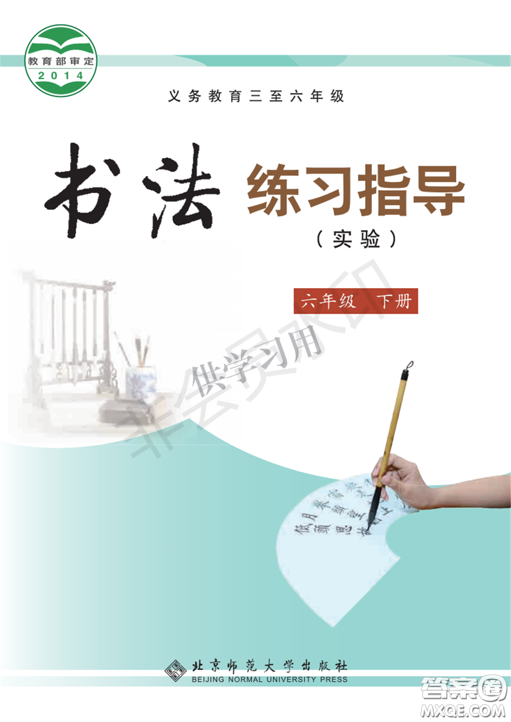 北師大書(shū)法指導(dǎo)教材電子版圖片六年級(jí)下冊(cè)