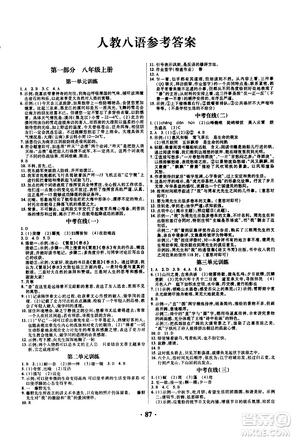 合肥工業(yè)大學(xué)出版社2020年暑假零距離語文八年級RJ人教版參考答案